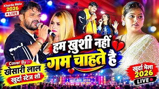खेसारी लाल का जलवा l खुर्दा स्टेज शो में मचा धमाल l khesari lal khurda stage show | 23 October 2026