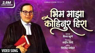 bhim maza kohinur hira vaibhav khune video song new bhim song