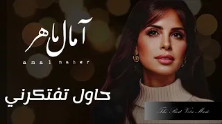 آمال ماهر  حاول تفتكرني    دندنها
