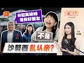 Download Lagu 【百格大事纪】沙努西抛“友情梗” 林慧英不买账？ | 1.10.2025
