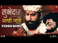 Download Lagu Aamhi Jato Video Song | Digpal Lanjekar | Devdutta Baji | Avadhoot Gandhi | Subhedar