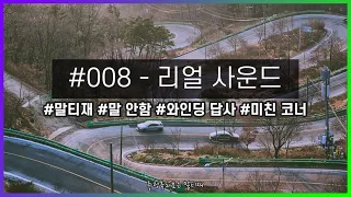 리얼사운드 드라이브 008 - 12개의 코너 말티재 체험하기｜#1인칭 #벨로스터n #와인딩 #말티재 #답사 썸네일