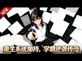 Lagu 💥【新番上线】高考分数被偷？重生绑定复仇系统，看她如何暗中逆袭碾压真凶！ 《重生系统加持，学霸逆袭传奇》全集 Multi SUB #热血 #漫剧 #动漫魔女