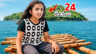 قضيت ٢٤ ساعه في جزيرة منعزلة Like Dana 