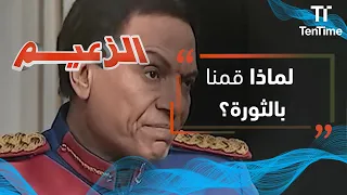 الزعيم خطاب الزعيم عادل إمام لماذا قمنا بالثورة أنا كنت في الحمام ساعتها 