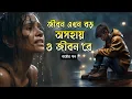 Lagu জীবন এখন বড় অসহায় । Sad song । বাউল গান । Koster Gaan । Bangla song