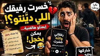 خسرت رفيقك اللي دي  نتو    ابعتلو هالغنية  يمكن يخجل    دندنها