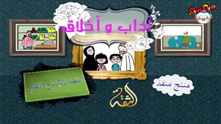 كرتون اداب واخلاق 1 
