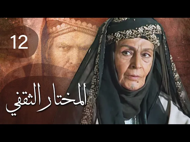 المسلسل الايراني ( المختار الثقفي ) الحلقة 12