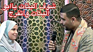 شوف البنات ياابو البنات واتفرج الشيخ ابراهيم رفعت دندنها