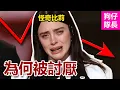 Lagu 美國歌手得獎感言狂扯政治引發民眾反感！為什麼Billie Eilish突然被罵爆？「狗仔隊長」