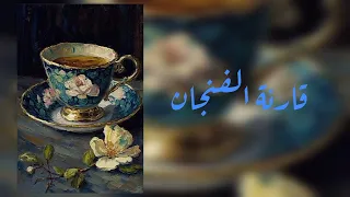           بدون موسيقى   قارئة الفنجان  دندنها