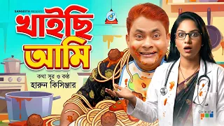 Harun Kisinger | খাইছি আমি (Khaichi Ami) | Funny Song | Sangeeta