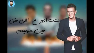 مهرجان عشت اضور علي اللي مني 2019 تيتو بندق كلمات إسلام المصري مهرجانات 2019 