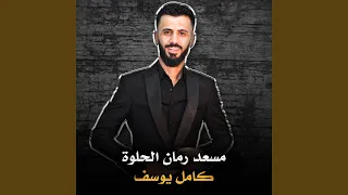 مسعد رمان الحلوة 