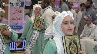 أنشودة قرآني في قلبي دوما من أطفال جمعية الماهر بالقرآن بالحفل الختامي للدورات الصيفية 2021 