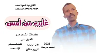 جديد2025 الفنان عبدالله ود العمده اغنية غايب من امس 