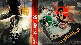 الاتفاق والاعلان والخـ يـانـــة تحليل شامل لامور عظيمة قادمــة وسيناريو الــحـ ـرب 3 وثائقي 