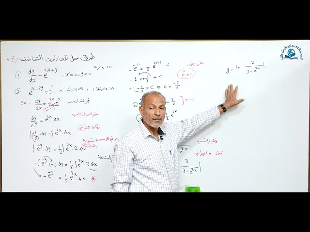 ⁣مادة الرياضيات للصف السادس الاعدادي : طرق حل المعادلة التفاضلية الجزء الثالث