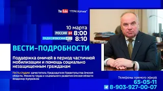 «Вести подробности», поддержка омичей в период частичной мобилизации