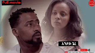 HDMONA Full Movie እንታይ ጌረ Entay Giere New Eritrean Film 2022 