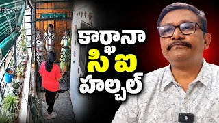 కార్ఖానా సి ఐ హల్చల్  || BRS kishank wife raise