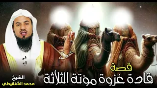 الشيخ محمد بن علي الشنقيطي قصة قادة غزوة مؤتة الثلاثة وماذا حدث معهم 