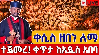 Live ታሪካዊ ምሽት ከአዲስ አበባ ቀሲስ ዘበነ ለማ ቀጥታ ከገርጂ ቅዱስ ጊዮርጊስ መስከረም 7 Live Holly Trinity Sep 17 