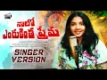 Download Lagu NALO YENDHUKINTHA PREMA | SINGER VERSION | LOVE FAILURE SONG  |DIVYA MALIKA