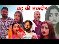 Lagu बहू की तकदीर।#रिश्ता ।#शादी #haryanvi #shadi #natak #episode #madhu #sonu_tigrana 