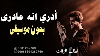 ادري انه ما درى بدون موسيقى   عايض يوسف بدون موسيقى   دفوف  اغاني بدون موسيقى دندنها