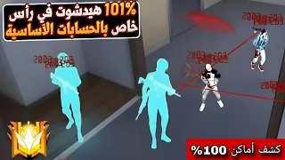 اقوى سكربت فري فاير هيدشوت كشف اماكن بدون باند وبدون بلاك ليست للحساب الاساسي التحديث الجديد 