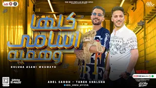 جديد مزمار اسامي وهميه العالمي عادل صانوه طارق شئلشه توزيع جديد هيكسر سماعات مصر 2023 