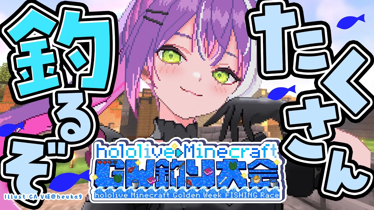 【 Minecraft 】#ホロGW釣り大会　たくさん釣りたいです！！！?️【常闇トワ/ホロライブ】