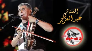 Stati Abdelaziz La Tbkich الستاتي عبد العزيز لا تبكيش 