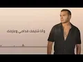 اغنيه رامي صبري سكتي ليه