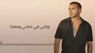 اغنيه رامي صبري سكتي ليه دندنها