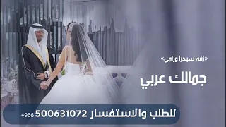 زفه سيدرا ورامي   جمالك عربي   سعد رمضان   اجمل زفه عروس جديده بدون حقوق  دندنها