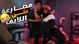 دوشا وسيد يلعبوا عمرو مصارعة على اللايف ومسخرة ضحك 