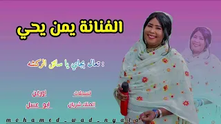 يمن يحي بت نيالا 