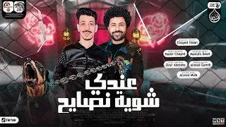 عندى شوية نصايح   افندينا السيد حسن و مصطفي باسط   توزيع نادر السيد   تريند الموسم      دندنها