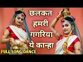 Download Lagu छलकत हमरी गगरिया ये कान्हा | Chalkat Hamri Gagariya O Kanha | Rajnish Gupta | #janmashtami #dance