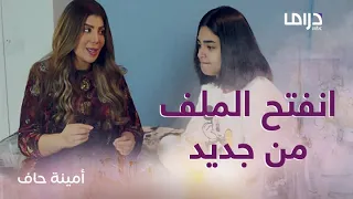 أمينة تتطمن على حصة وعلاقتها مع عبود  وسؤال منيرة يضايق أمينة ويوترها دندنها