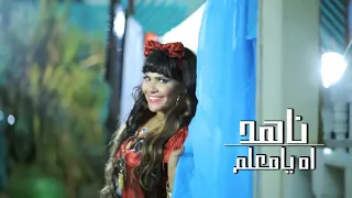 كليب ناهد   اه يامعلم دندنها