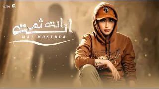                                                                 مي مصطفى   انت ثم انت دندنها