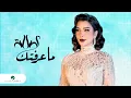 Download Lagu Assala ... Ma Aaraftik | Lyrics Video 2023 | أصالة ... ما عرفتك