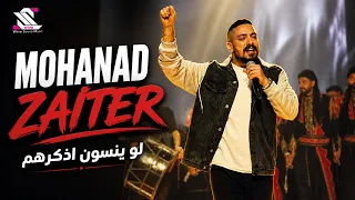                    لو ينسون اذكرهم   مهند زعيتر دندنها