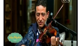 صاحبة السعادة يحى الموجي يعزف حبيبي ولا على باله لعمرو دياب 