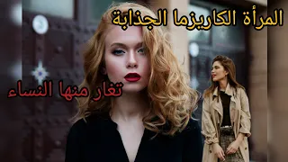 النصائح للوصول الى الكاريزما الجذابة التي تغار منها جميع النساء دندنها