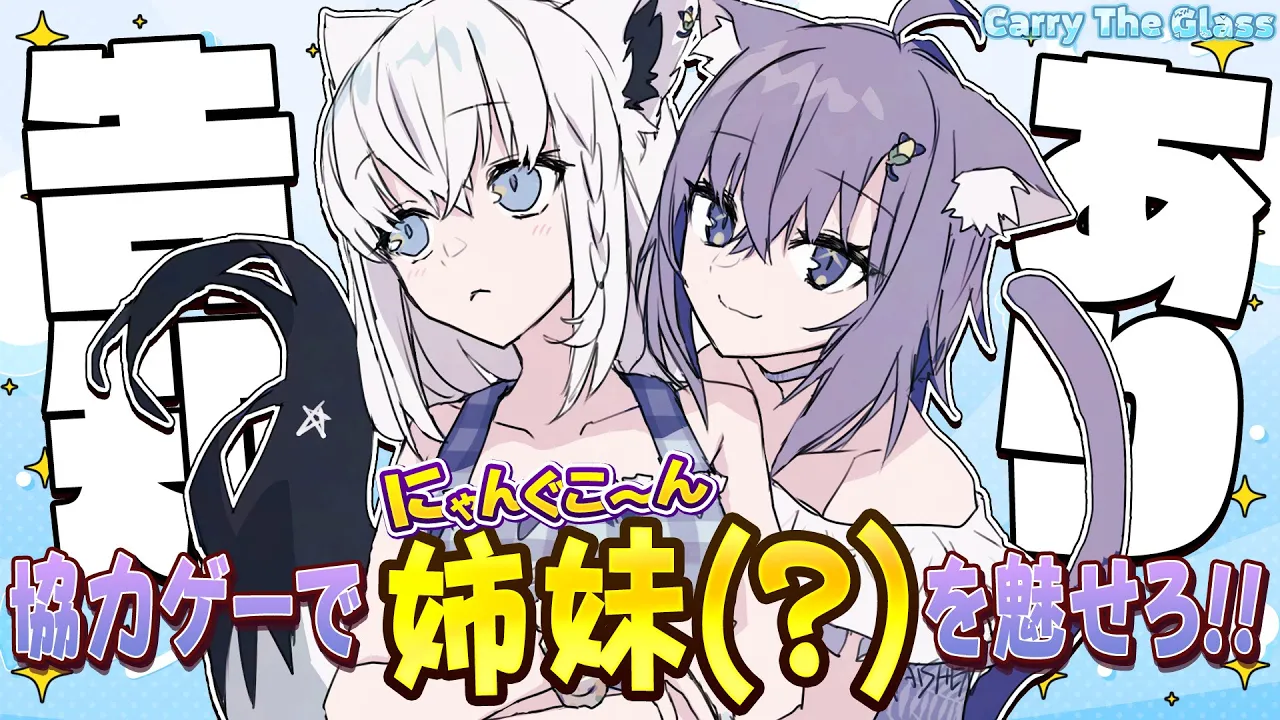 【Carry The Glass】　告知あり！！ガラスを割らずに姉妹(？)を魅せろ！？！？！？　【＃にゃんぐこーん】